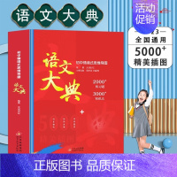 [单本]初中情境式思维导图 语文大典 [正版]语文大典小学版儿童语文知识大满贯 文学历史常识书籍 小学生初中生语文学习教