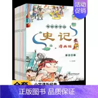 [全12册]写给孩子的史记 漫画版 [正版]写给孩子的史记全册书籍全12册 史记小学生版写给儿童的中国历史故事小学生课外