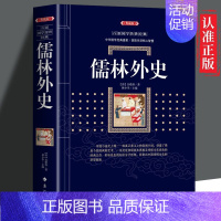 儒林外史 [正版] 儒林外史 白话文小说 中国经典明清文学 中国古代讽刺文学 历史知识读物 古典小说中国经典明清文学