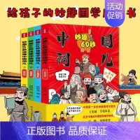 妙趣60秒读懂中国词儿(全4册) [正版]妙趣60秒读懂中国词儿(全套4册)给孩子的漫画国学经典启蒙书 中国传统文化科普