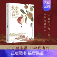 长安的荔枝 [正版]显微镜下的大明/长安的荔枝 马伯庸 六件罕为人知的明代档案 明朝历史知识读物书籍电视剧之丝绢案原著全