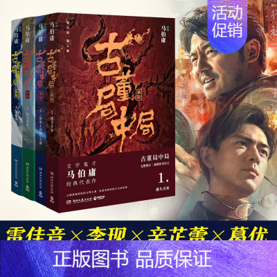 古董局中局(4册) [正版]显微镜下的大明/长安的荔枝 马伯庸 六件罕为人知的明代档案 明朝历史知识读物书籍电视剧之丝绢