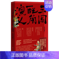 三国配角演义 [正版]显微镜下的大明/长安的荔枝 马伯庸 六件罕为人知的明代档案 明朝历史知识读物书籍电视剧之丝绢案原著