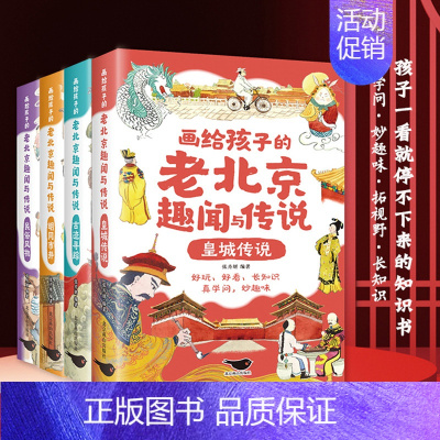 [全4册]画给孩子的老北京趣闻与传说 [正版]全4册画给孩子的老北京趣闻与传说彩图插画版儿童读物民间故事传说 北京人文百