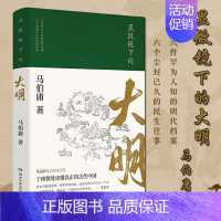 显微镜下的大明 [正版]显微镜下的大明/长安的荔枝 马伯庸 六件罕为人知的明代档案 明朝历史知识读物书籍电视剧之丝绢案原