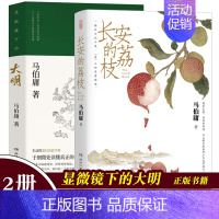 长安的荔枝+显微镜下的大明 [正版]显微镜下的大明/长安的荔枝 马伯庸 六件罕为人知的明代档案 明朝历史知识读物书籍电视