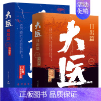 大医日出+破晓篇(共4册) [正版]显微镜下的大明/长安的荔枝 马伯庸 六件罕为人知的明代档案 明朝历史知识读物书籍电视