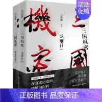 三国机密(2册) [正版]显微镜下的大明/长安的荔枝 马伯庸 六件罕为人知的明代档案 明朝历史知识读物书籍电视剧之丝绢案