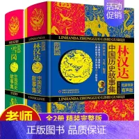 套装(林汉达+雪岗中国历史故事集) [正版]林汉达中国历史故事集少年儿童出版社 春秋战国西汉东汉三国古代历史知识 中小学