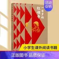 一百岁的(平装) [正版]一百岁的 平装 董宏猷著 少先队历史知识儿童英雄的历史长卷9-15岁三四五六年级小