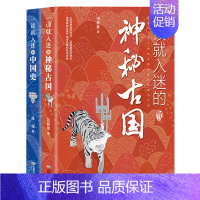 入迷中国史2本 [正版]一读就入迷的中国史神秘古国历史导图趣味解说轻松读史中国通史读物回望追溯古代文化历史普及增涨知识初