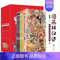 [5册]漫画林汉达中国历史故事集 [正版]林汉达中国历史故事集珍藏版全4册 东周列国故事前后汉故事全集 三国故事全集 给