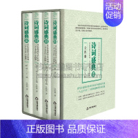 [正版]诗词盛典3 全四册 中国历史文化 古诗词鉴赏赏析大全书籍 适合古典文学爱好研究者阅读 青少年中小学课外知识读物