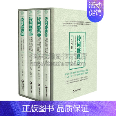[正版]诗词盛典3 全四册 中国历史文化 古诗词鉴赏赏析大全书籍 适合古典文学爱好研究者阅读 青少年中小学课外知识读物