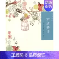 [正版]赠书签 西湖梦寻 怡情书吧张岱撰李小龙评注历史知识读物国学古籍古籍整理明代散文书籍大家张岱的小品文代表之一中
