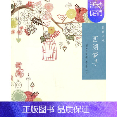 [正版]赠书签 西湖梦寻 怡情书吧张岱撰李小龙评注历史知识读物国学古籍古籍整理明代散文书籍大家张岱的小品文代表之一中