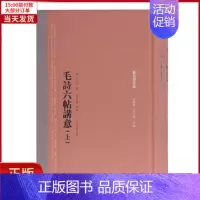 [正版]全新 毛诗六帖讲意(全二册)(启全集) 历史/历史知识读物 9787532595587