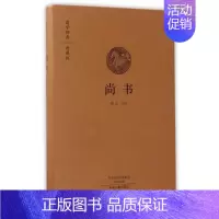[正版]尚书国学经典典藏版中国古代皇室文集历史研究知识读物古典名著书籍中州古籍出版社