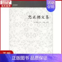 [正版]全新 忠正德文集 历史/历史知识读物 9787532588626