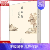 [正版]全新 刘榛集 历史/历史知识读物 9787534897733