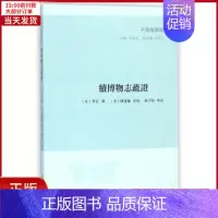 [正版]全新 续博物志疏/子海精华编 历史/历史知识读物 9787550626669