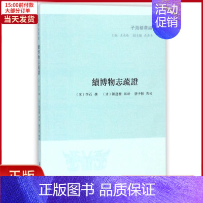 [正版]全新 续博物志疏/子海精华编 历史/历史知识读物 9787550626669