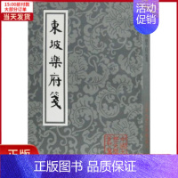 [正版]全新 东坡乐府笺 历史/历史知识读物 9787532587476