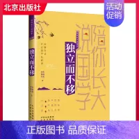[正版] 陪你长大说国学-独立而不移 吟诵传习人朱畅思 徐嘉兴 从商末到清朝时期的历史人物 二十四史 传达国学知识