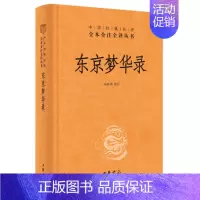 [正版] 东京梦华录 杨春俏译注中华经典名著全本全注全译丛书三全本原著无删减读物青少年初高中课外阅读历史知识书籍中华