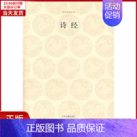 [正版]全新 诗经/国学经典辑 历史/历史知识读物 9787534827334