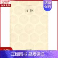 [正版]全新 诗经/国学经典辑 历史/历史知识读物 9787534827334