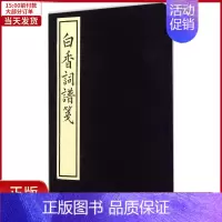 [正版]全新 白香词谱笺 历史/历史知识读物 9787546152226