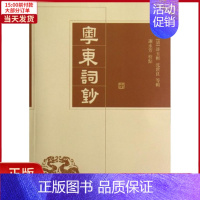 [正版]全新 粤东词钞/谢永芳校点 历史/历史知识读物 9787550614567