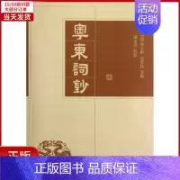 [正版]全新 粤东词钞/谢永芳校点 历史/历史知识读物 9787550614567