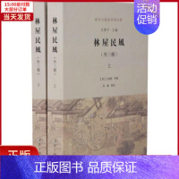 [正版]全新 林屋民风(外三种)(2册) 历史/历史知识读物 9787532586578