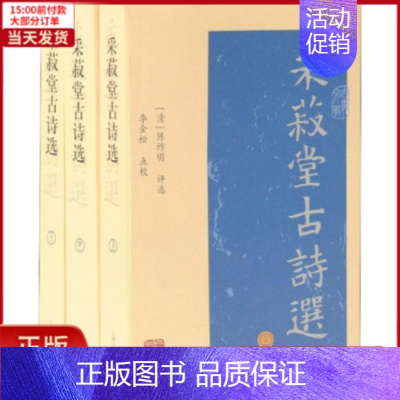 [正版]全新 采菽堂古诗选(3册) 历史/历史知识读物 9787532588855