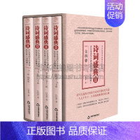 [正版]诗词盛典2 全四册 中国历史文化 古诗词鉴赏赏析大全书籍 适合古典文学爱好研究者阅读 青少年中小学课外知识读物