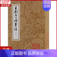 [正版]全新 王荆文公诗笺注 修订本(1-4) 历史/历史知识读物 9787573202369