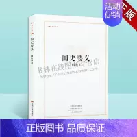 [正版]国史要义 昨日书林 中国现代文学作品集历史知识读物中小学课外阅读学习读本经典著作阅读书籍全新柳诒徵著中州古籍