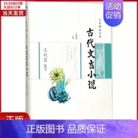 [正版]全新 王利器古代文言小说 历史/历史知识读物 9787555407829