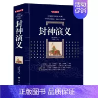 [正版]书封神演义 典藏版 百部国学传世经典 古典小说中国经典国学文学中国古代讽刺文学 古典名著丛书 历史知识读物书籍