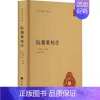 [正版]阮籍集校注 中华国学文库 [三国](三国魏)阮籍撰 陈伯君校注 9787101103960中华书局 历史知识读