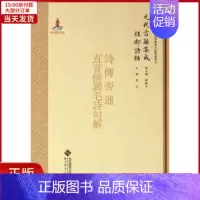 [正版]全新 经部.诗类.诗疑问.822.诗传旁通/元代古籍集成/李山 历史/历史知识读物 97873030918