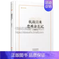 [正版]昨日书林名家邹韬奋著作系列(共2卷)抗战以来患难余生记 中国史文学作品集历史知识读物青少年课外阅读学习读本经典畅
