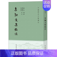 [正版]李翱文集校注 郝润华杜学林校注 李翱是唐代古文运动的中坚力量 中国历史文集丛刊中华书局书平装版繁体竖排中国历史知