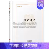 [正版]明史讲义 昨日书林 孟森著作品集中国明代历史研究明太祖人物历史事件知识读物经典著作教程书籍全新精装中州古籍