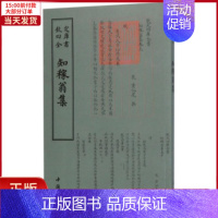 [正版]全新 四库全书别集类知稼翁集 历史/历史知识读物 9787514919028