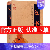 [正版]汉书/中国古典名著百部藏书 图文版(汉书 文白对照 汉书 班固 著 汉朝历史书籍)国学经典古典文学书籍中国历史知