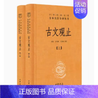 [正版] 古文观止上下+诗经上下全套4册 中华经典名著全本全注全译丛书三全本原著无删减初高中课外阅读历史知识书籍中华