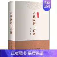 [正版]商务印书馆 古代汉语三百题 历史读物 古代知识 诗律语法文体古汉语疑难解析 常识古代汉语基础知识文化解读书书